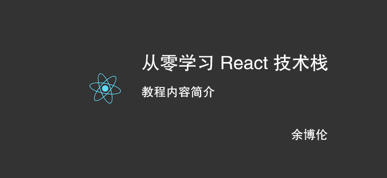 从零学习 React 技术栈