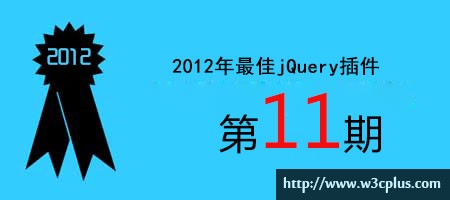 2012年优秀jQuery插件连载（十一）
