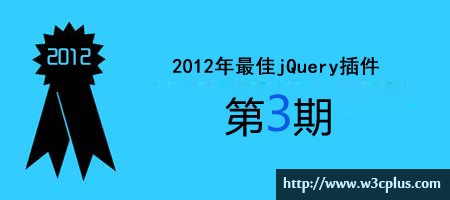 2012年优秀jQuery插件连载（三）