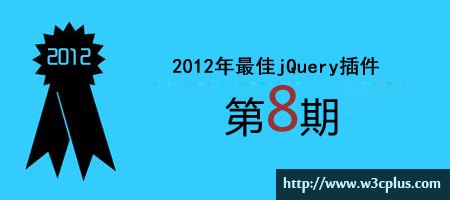 2012年优秀jQuery插件连载（八）