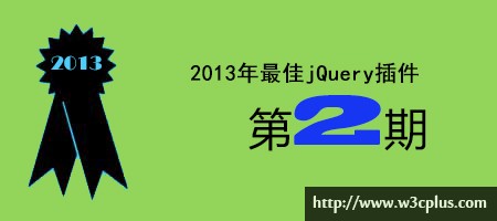 2013年优秀jQuery插件连载（二期）