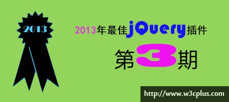 2013年优秀jQuery插件连载（三期）