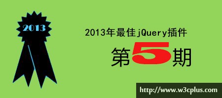 2013年优秀jQuery插件连载（五期）