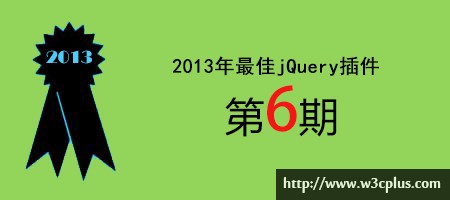 2013年优秀jQuery插件连载（六期）